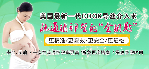 莆田cook導絲疏通輸卵管費用多少