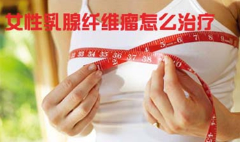 乳腺纖維瘤如何治療